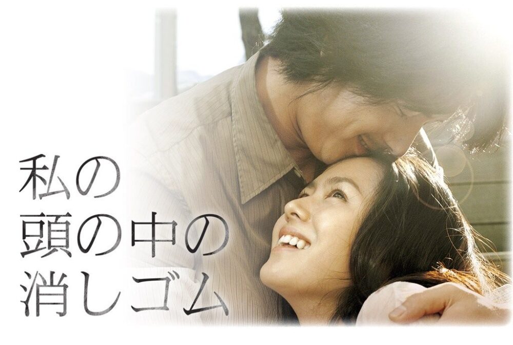 私の頭の中の消しゴム　アイキャッチ